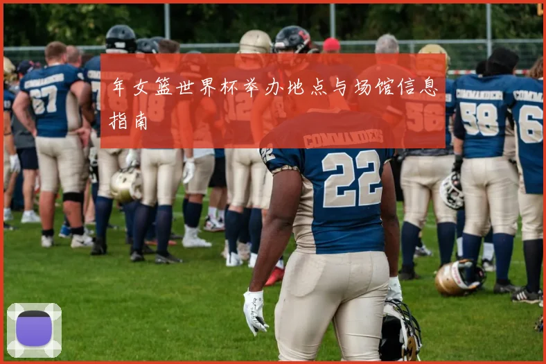 年女篮世界杯举办地点与场馆信息指南
