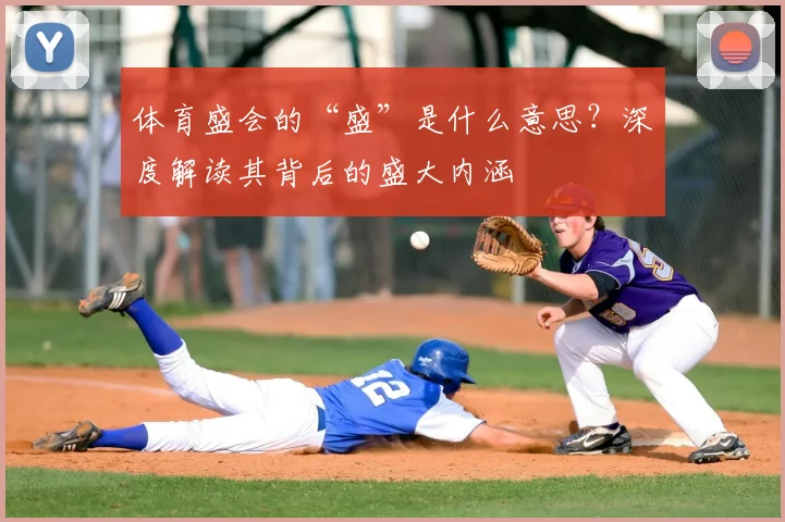 体育盛会的“盛”是什么意思？深度解读其背后的盛大内涵