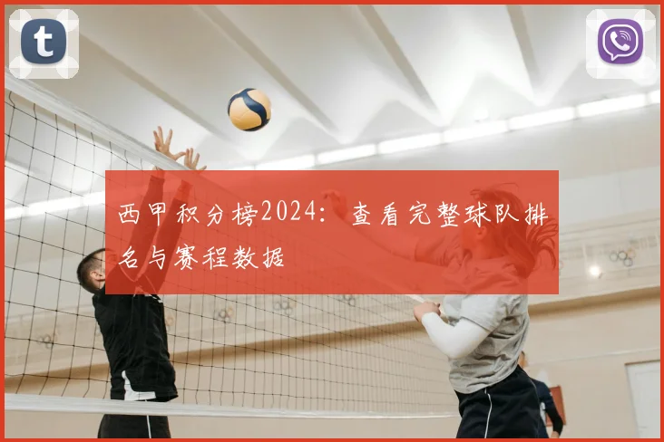 西甲积分榜2024:查看完整球队排名与赛程数据
