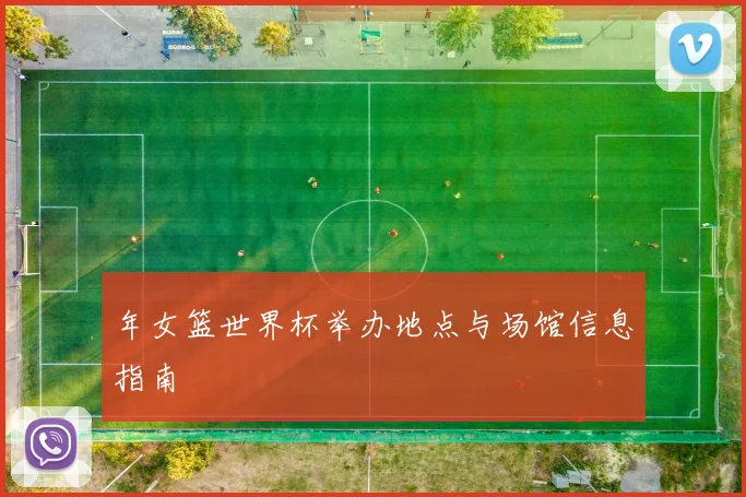 年女篮世界杯举办地点与场馆信息指南